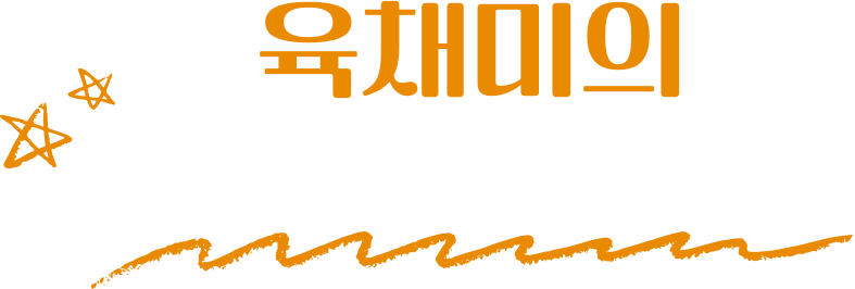 육채미의 독보적인얼비주얼