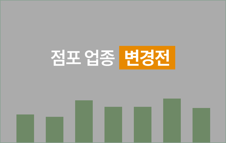 점포 업종 변경전