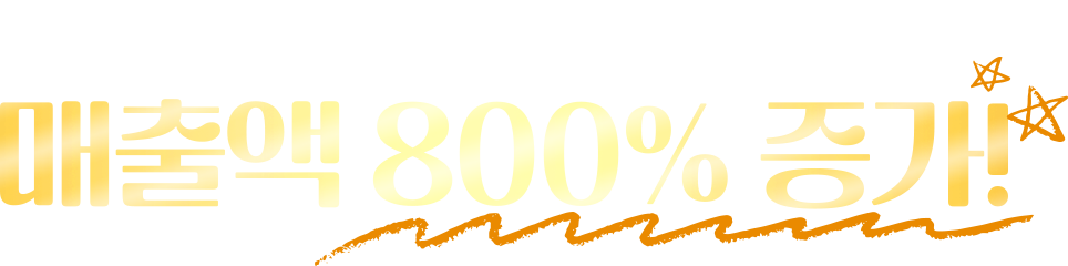 점포 업종 변경후 매출액 800% 증가!