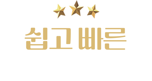 쉽고 빠른 성공창차 절차